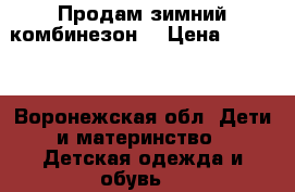 Продам зимний комбинезон  › Цена ­ 1 500 - Воронежская обл. Дети и материнство » Детская одежда и обувь   